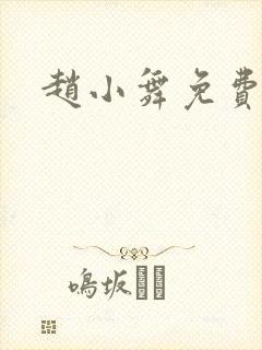 赵小舞免费阅读