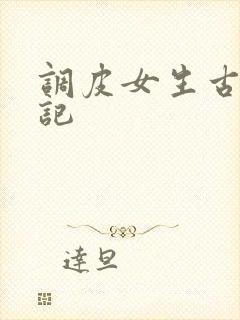 调皮女生古代游记