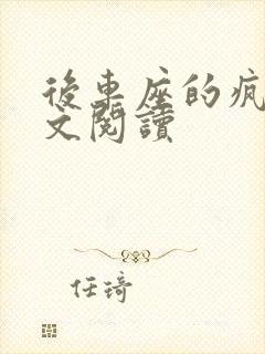 后车座的疯狂全文阅读