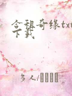 合租奇缘txt下载