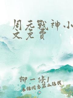 周元战神小说全文免费