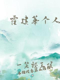 霍建华个人简历