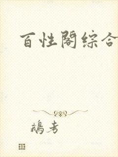 百性阁综合另类