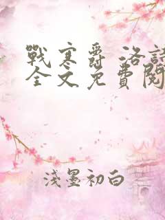 战寒爵 洛诗涵全文免费阅读最新章节