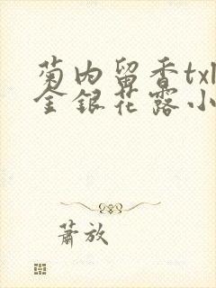 菊内留香txl金银花露小庄