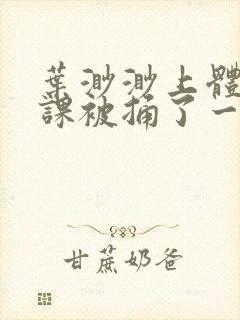 叶渺渺上体育课课被捅了一节课