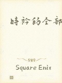 时衿的全部小说