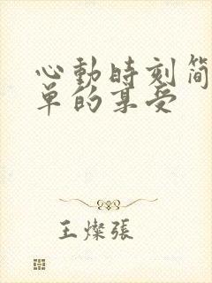 心动时刻简简单单的享受