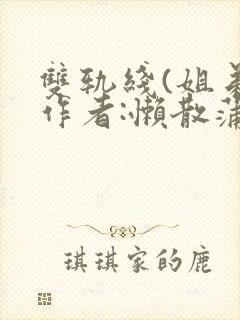 双轨线(姐弟)作者:懒散蒲公英