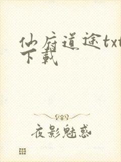 仙府道途txt下载