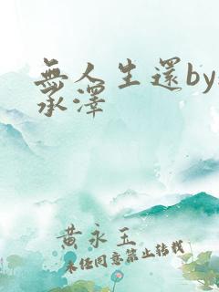 无人生还by魏承泽