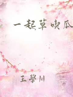 一起草吃瓜黑料