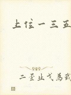 上位一三五七九