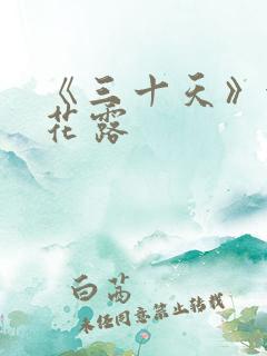 《三十天》金银花露