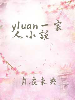 y1uan一家人小说