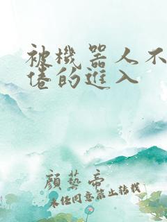 被机器人不知疲倦的进入