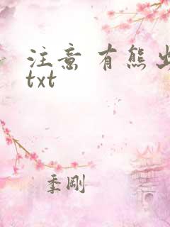 注意 有熊出没txt
