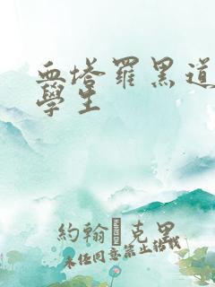 血塔罗黑道风流学生