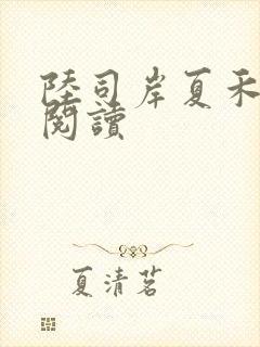 陆司岸夏禾免费阅读