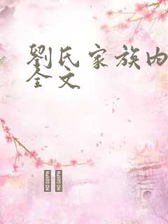 刘氏家族内乱换全文