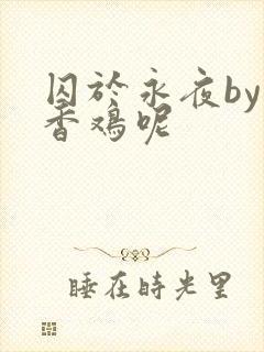 囚于永夜by麦香鸡呢