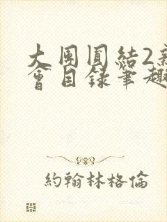 大团圆结2亲情会目录笔趣阁