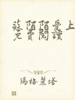 苏陌陌爱上小叔免费阅读