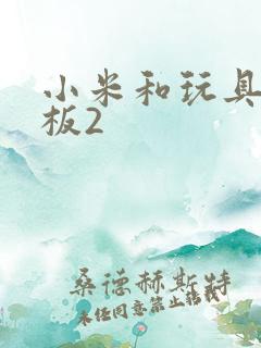 小米和玩具店老板2