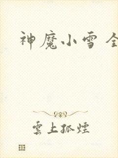 神魔小雪 全套