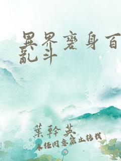 异界变身百合大乱斗