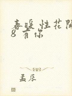 春暖 性花开性8 有你