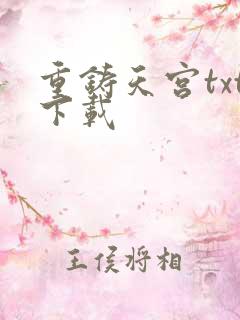 重铸天宫txt下载