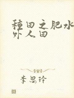 种田之肥水不流外人田