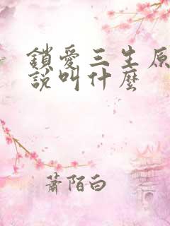 锁爱三生原著小说叫什么