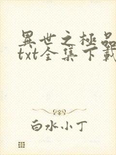 异世之极品天才txt全集下载