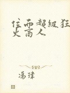 位面超级狂人军火商人