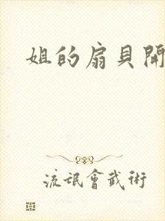 姐的扇贝开了口