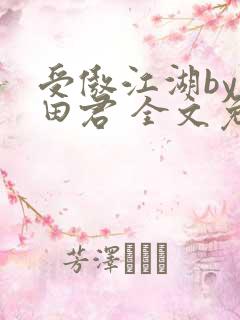 受傲江湖by雨田君 全文免费阅读