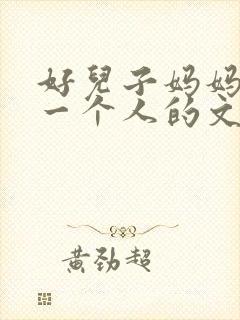 好儿子妈妈是你一个人的文章