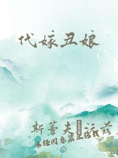 代嫁丑娘