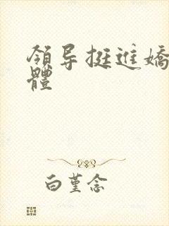 领导挺进娇妻身体