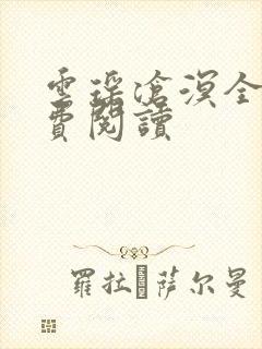 云瑶沧溟全文免费阅读