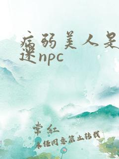 病弱美人是万人迷npc