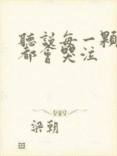 听说每一颗星球都会哭泣