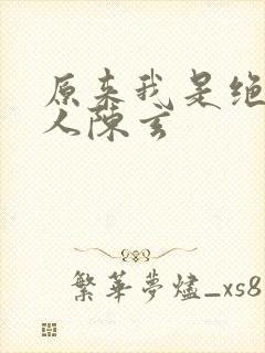 原来我是绝世高人陈玄