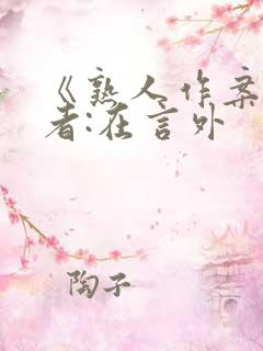 《熟人作案》作者:在言外