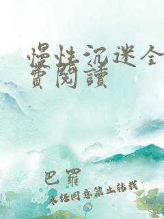 慢性沉迷全文免费阅读