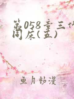 第058章三代同床(五)