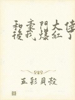 和豪门大佬联姻后我爆红了