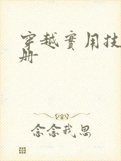 穿越实用技术手册